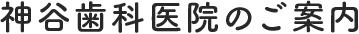 神谷歯科医院のご案内