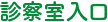診察室入口